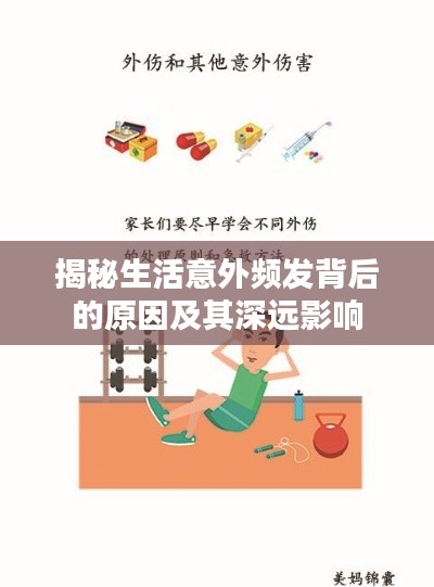 揭秘生活意外頻發(fā)背后的原因及其深遠(yuǎn)影響