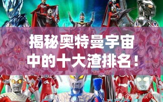 揭秘奧特曼宇宙中的十大渣排名！
