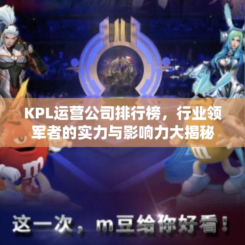 KPL運營公司排行榜，行業(yè)領(lǐng)軍者的實力與影響力大揭秘