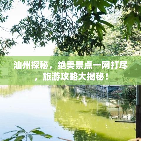 汕州探秘，絕美景點一網(wǎng)打盡，旅游攻略大揭秘！