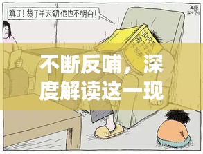 不斷反哺，深度解讀這一現(xiàn)象的內(nèi)在含義與影響