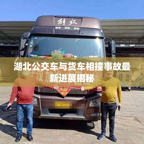 湖北公交車與貨車相撞事故最新進(jìn)展揭秘
