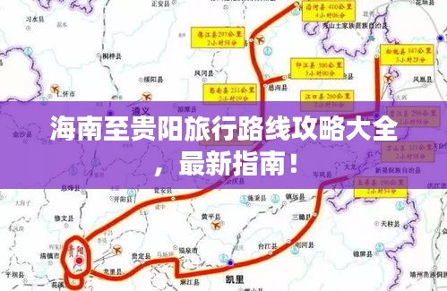 海南至貴陽(yáng)旅行路線攻略大全，最新指南！