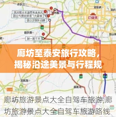 廊坊至泰安旅行攻略，揭秘沿途美景與行程規(guī)劃！