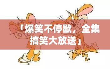「爆笑不停歇，全集搞笑大放送」