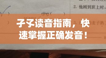 孑孓讀音指南，快速掌握正確發(fā)音！