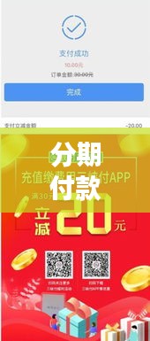 分期付款宣傳海報(bào)，輕松購(gòu)物，無(wú)憂支付——你的理想支付方式！