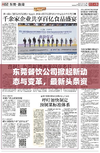 東莞餐飲公司掀起新動(dòng)態(tài)與變革，最新頭條資訊