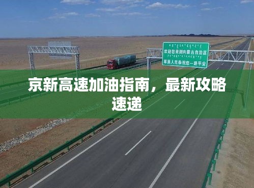京新高速加油指南，最新攻略速遞