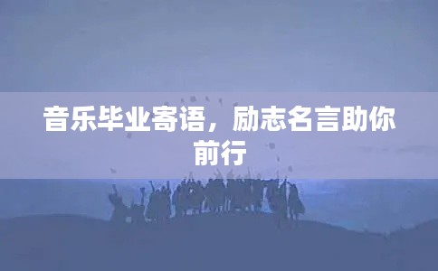 音樂畢業(yè)寄語，勵(lì)志名言助你前行