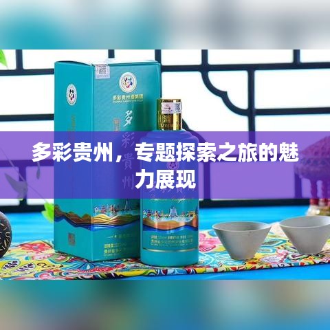 多彩貴州，專題探索之旅的魅力展現(xiàn)