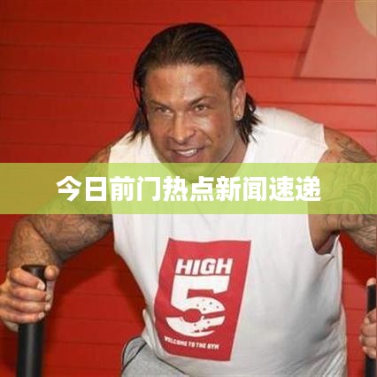 今日前門熱點(diǎn)新聞速遞