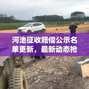 河池征收賠償公示名單更新，最新動(dòng)態(tài)搶先看