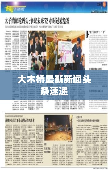 大木橋最新新聞?lì)^條速遞