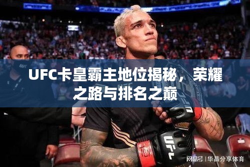 UFC卡皇霸主地位揭秘，榮耀之路與排名之巔