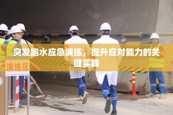 突發(fā)跑水應(yīng)急演練，提升應(yīng)對(duì)能力的關(guān)鍵實(shí)踐