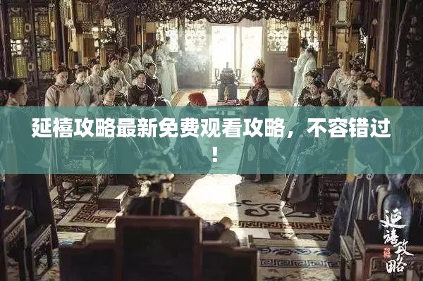延禧攻略最新免費(fèi)觀看攻略，不容錯(cuò)過(guò)！