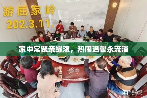 家中常聚親緣濃，熱鬧溫馨永流淌