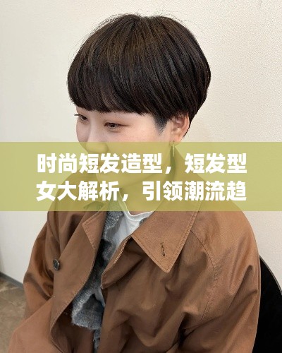 時尚短發(fā)造型，短發(fā)型女大解析，引領(lǐng)潮流趨勢！