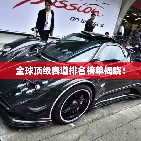 全球頂級賽道排名榜單揭曉！