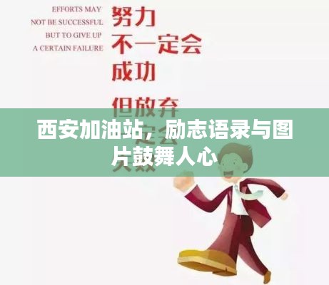 西安加油站，勵(lì)志語(yǔ)錄與圖片鼓舞人心