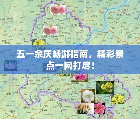 五一余慶暢游指南，精彩景點(diǎn)一網(wǎng)打盡！