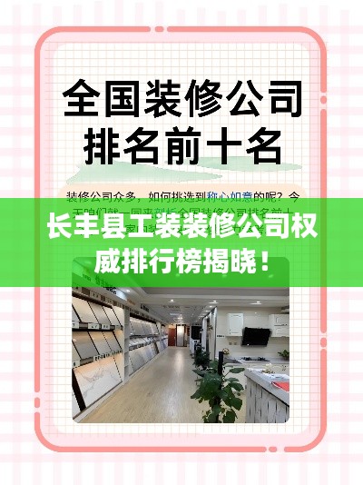 長豐縣工裝裝修公司權(quán)威排行榜揭曉！