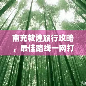 南充敦煌旅行攻略，最佳路線一網(wǎng)打盡