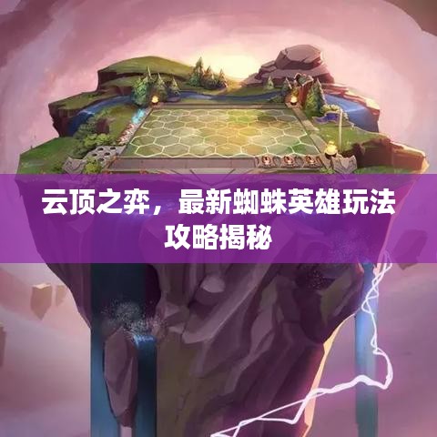 云頂之弈，最新蜘蛛英雄玩法攻略揭秘