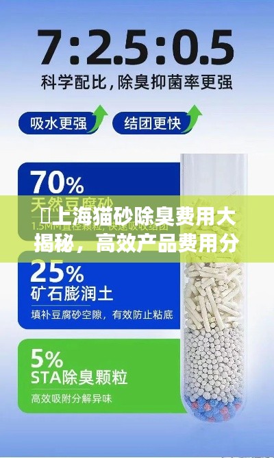 ?上海貓砂除臭費用大揭秘，高效產(chǎn)品費用分析??