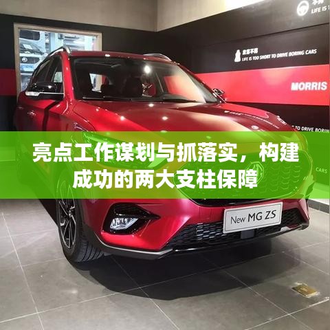 亮點(diǎn)工作謀劃與抓落實(shí)，構(gòu)建成功的兩大支柱保障