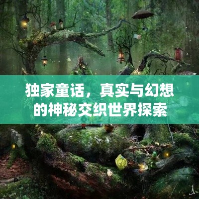 獨家童話，真實與幻想的神秘交織世界探索