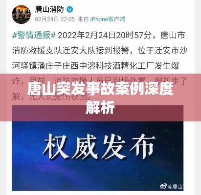 唐山突發(fā)事故案例深度解析