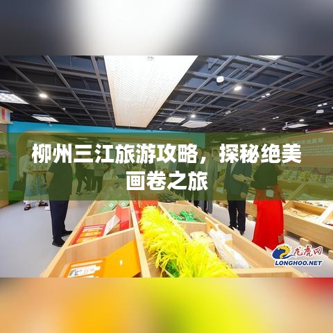 柳州三江旅游攻略，探秘絕美畫(huà)卷之旅