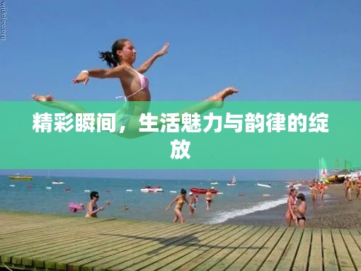 精彩瞬間，生活魅力與韻律的綻放