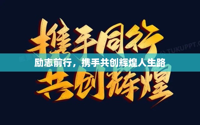 勵(lì)志前行，攜手共創(chuàng)輝煌人生路