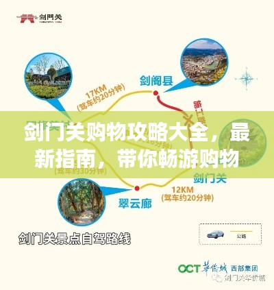 劍門關(guān)購物攻略大全，最新指南，帶你暢游購物勝地！