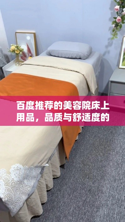 百度推薦的美容院床上用品，品質(zhì)與舒適度的完美融合