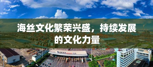 海絲文化繁榮興盛，持續(xù)發(fā)展的文化力量