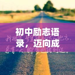 初中勵(lì)志語錄，邁向成功的起點(diǎn)之路