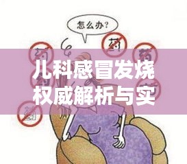 兒科感冒發(fā)燒權(quán)威解析與實(shí)用治療建議