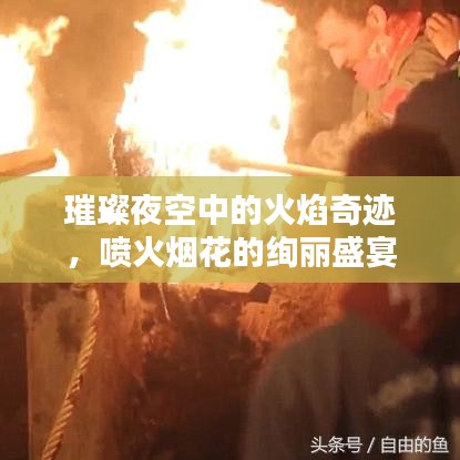 璀璨夜空中的火焰奇跡，噴火煙花的絢麗盛宴