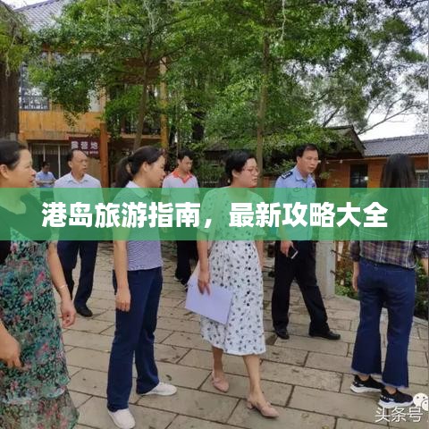 港島旅游指南，最新攻略大全