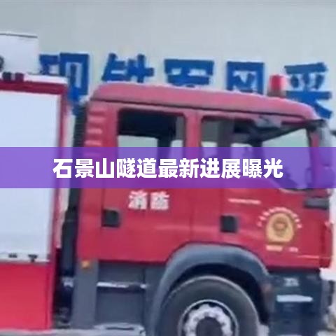 石景山隧道最新進(jìn)展曝光