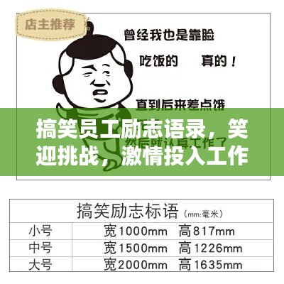 搞笑員工勵(lì)志語錄，笑迎挑戰(zhàn)，激情投入工作！
