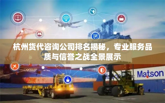 杭州貨代咨詢公司排名揭秘，專業(yè)服務(wù)品質(zhì)與信譽之戰(zhàn)全景展示
