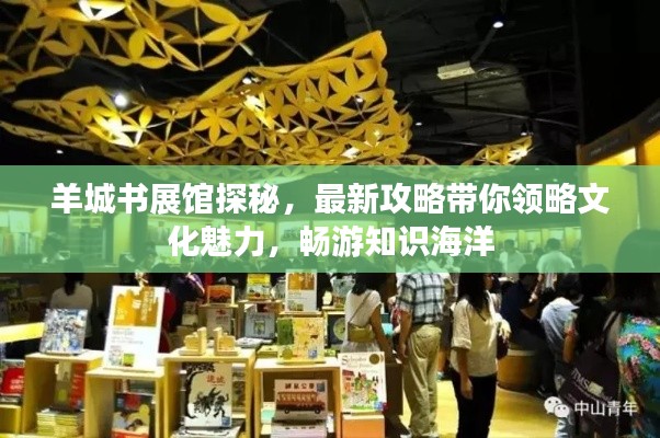 羊城書展館探秘，最新攻略帶你領(lǐng)略文化魅力，暢游知識海洋