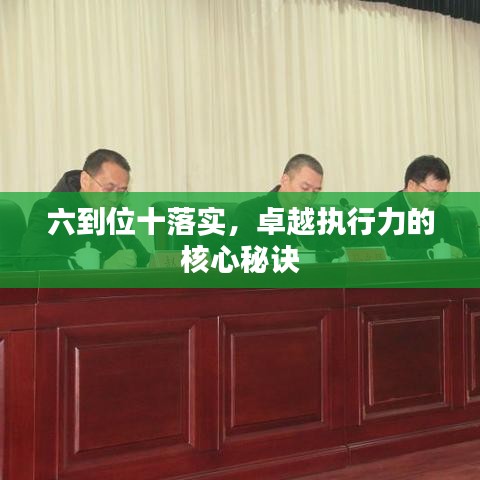 六到位十落實(shí)，卓越執(zhí)行力的核心秘訣