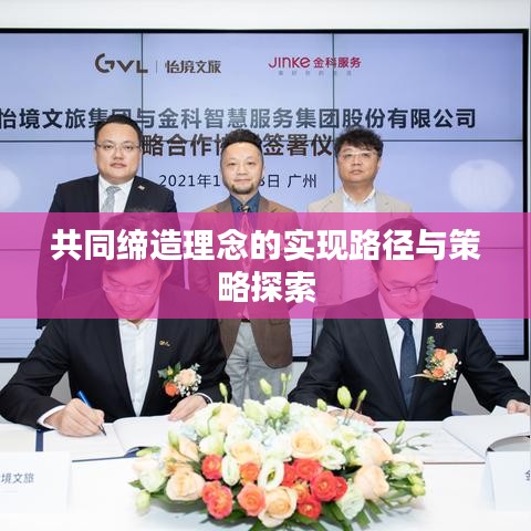 共同締造理念的實現(xiàn)路徑與策略探索