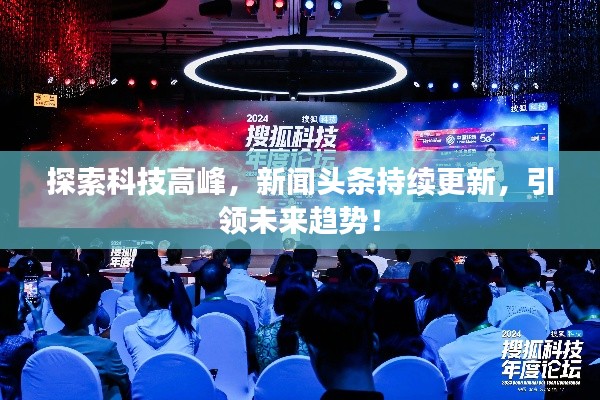 探索科技高峰，新聞?lì)^條持續(xù)更新，引領(lǐng)未來趨勢！